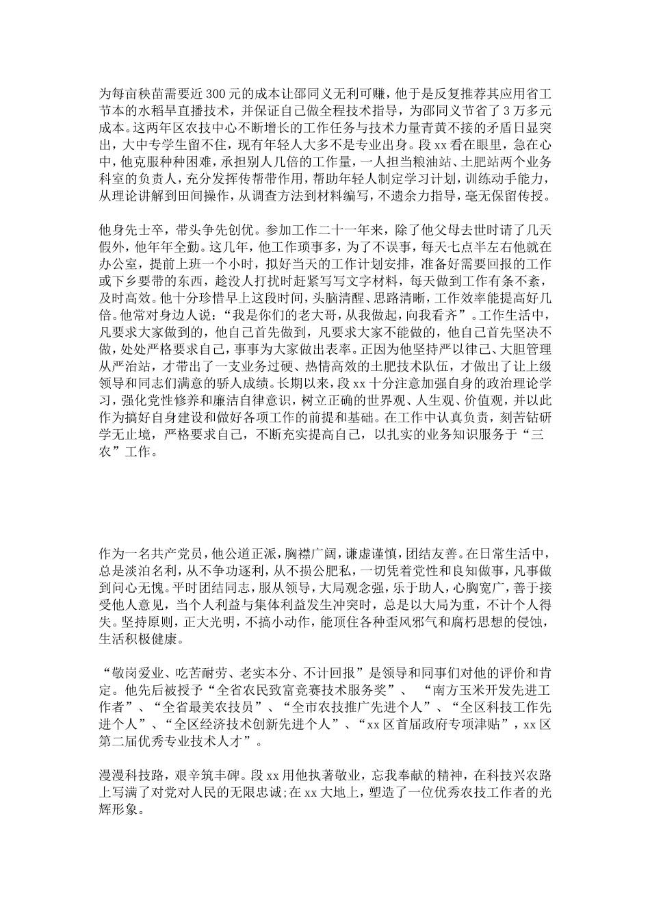 优秀党员先进事迹材料：农业科技推广的痴心人-总结报告模板-0_第2页