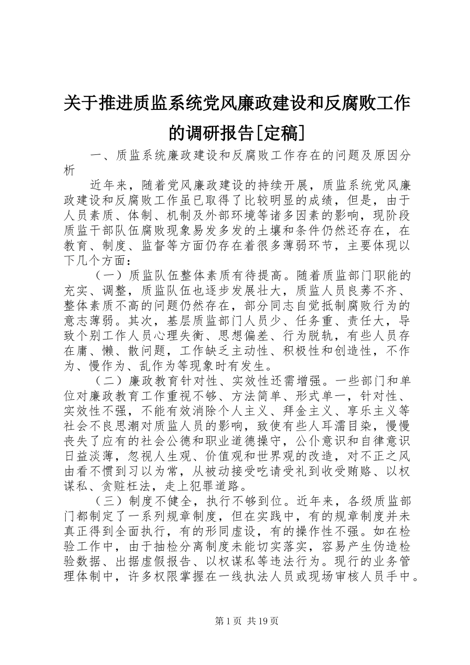 关于推进质监系统党风廉政建设和反腐败工作的调研报告定稿_第1页