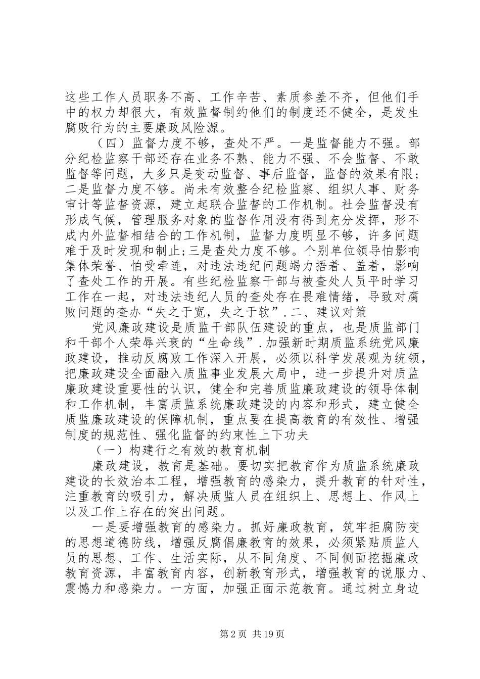 关于推进质监系统党风廉政建设和反腐败工作的调研报告定稿_第2页