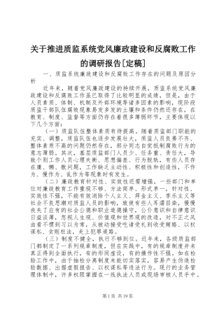 关于推进质监系统党风廉政建设和反腐败工作的调研报告定稿