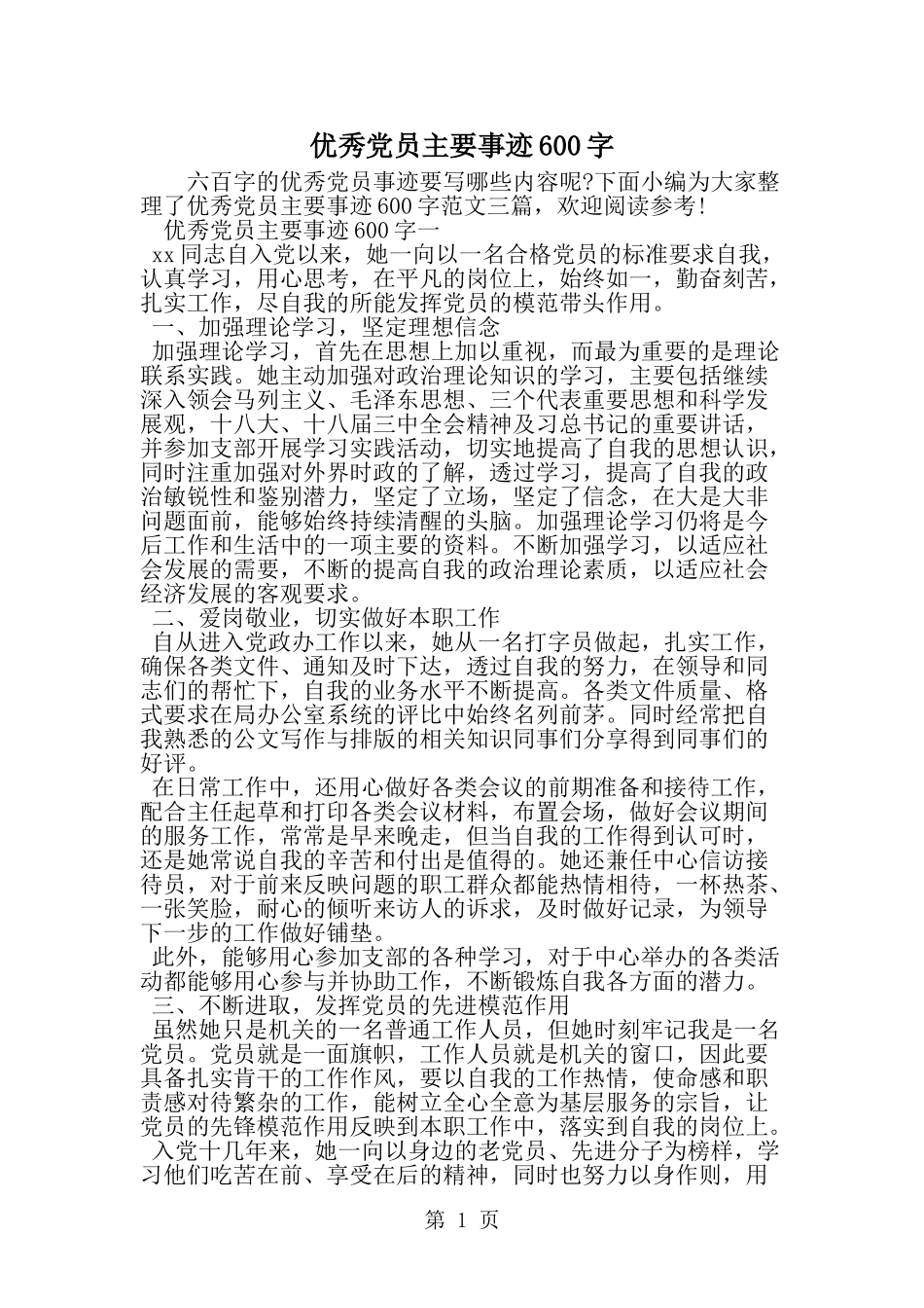 优秀党员主要事迹600字--word范文资料_第1页
