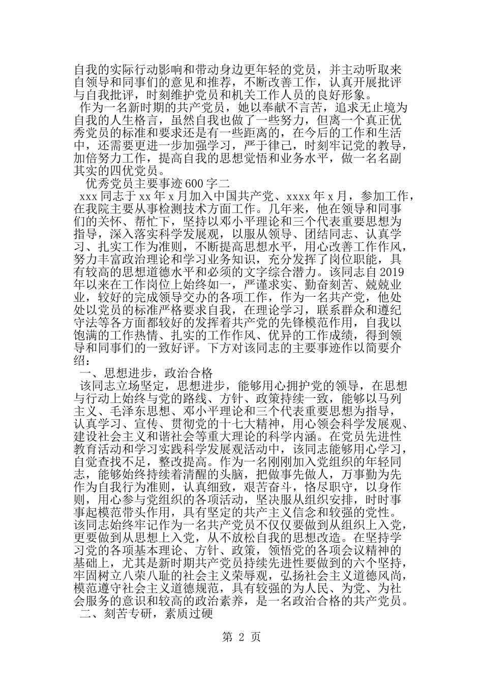 优秀党员主要事迹600字--word范文资料_第2页