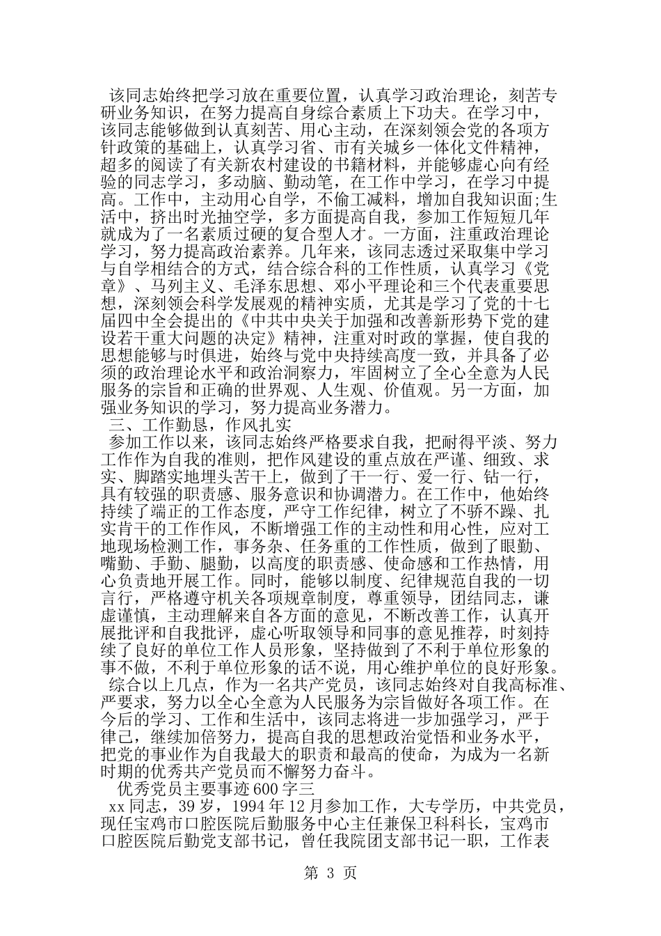 优秀党员主要事迹600字--word范文资料_第3页