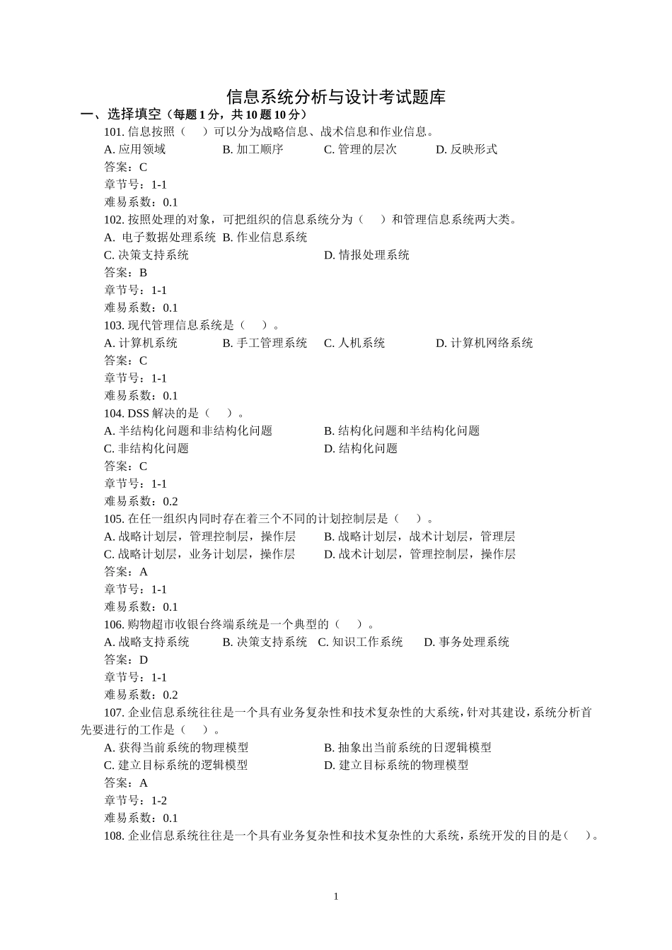 信息系统分析与设计题库及答案_第1页