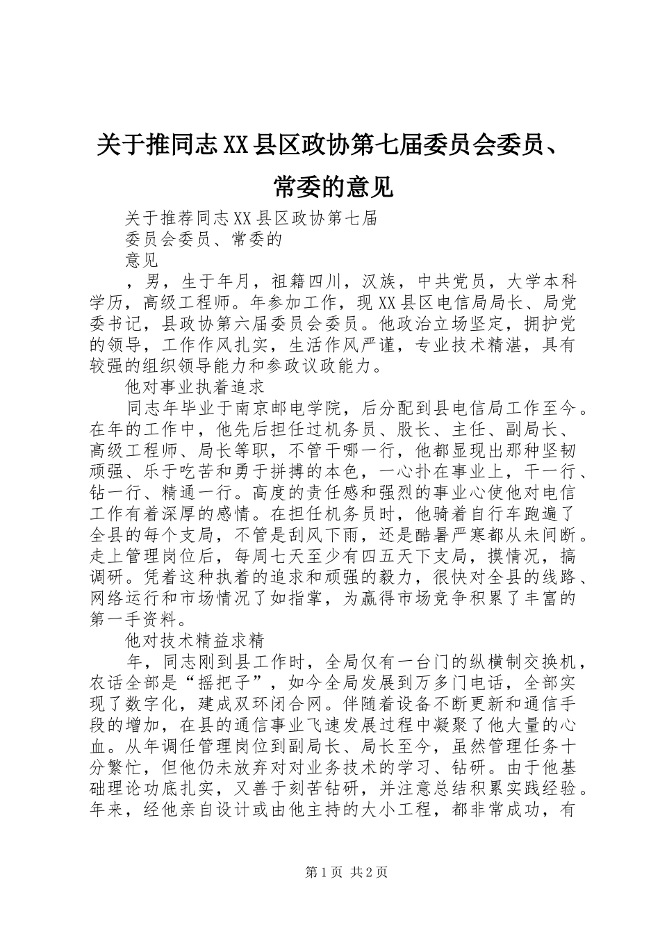 关于推同志县区政协第七届委员会委员常委的意见_第1页