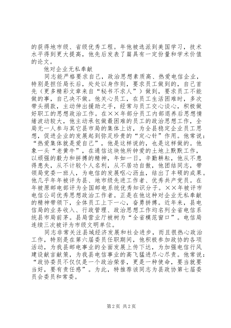 关于推同志县区政协第七届委员会委员常委的意见_第2页