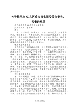 关于推同志县区政协第七届委员会委员常委的意见