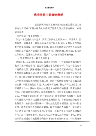 优秀党员主要事迹模板