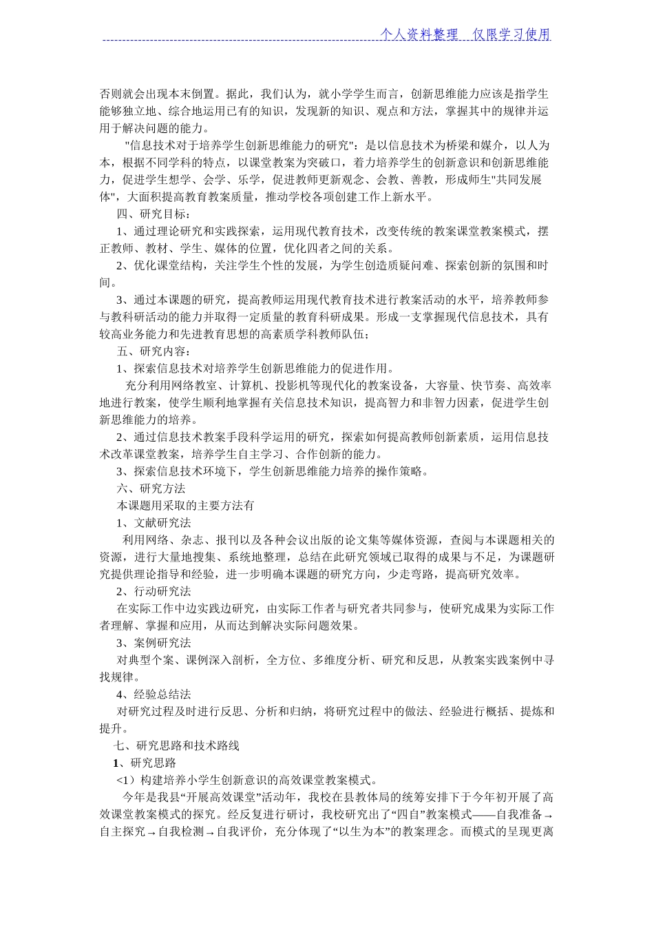 信息技术对培养学生创新思维能力研究报告实施方案修正稿_第3页