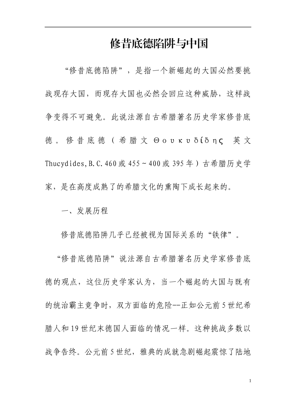 修昔底德陷阱与中国_第1页