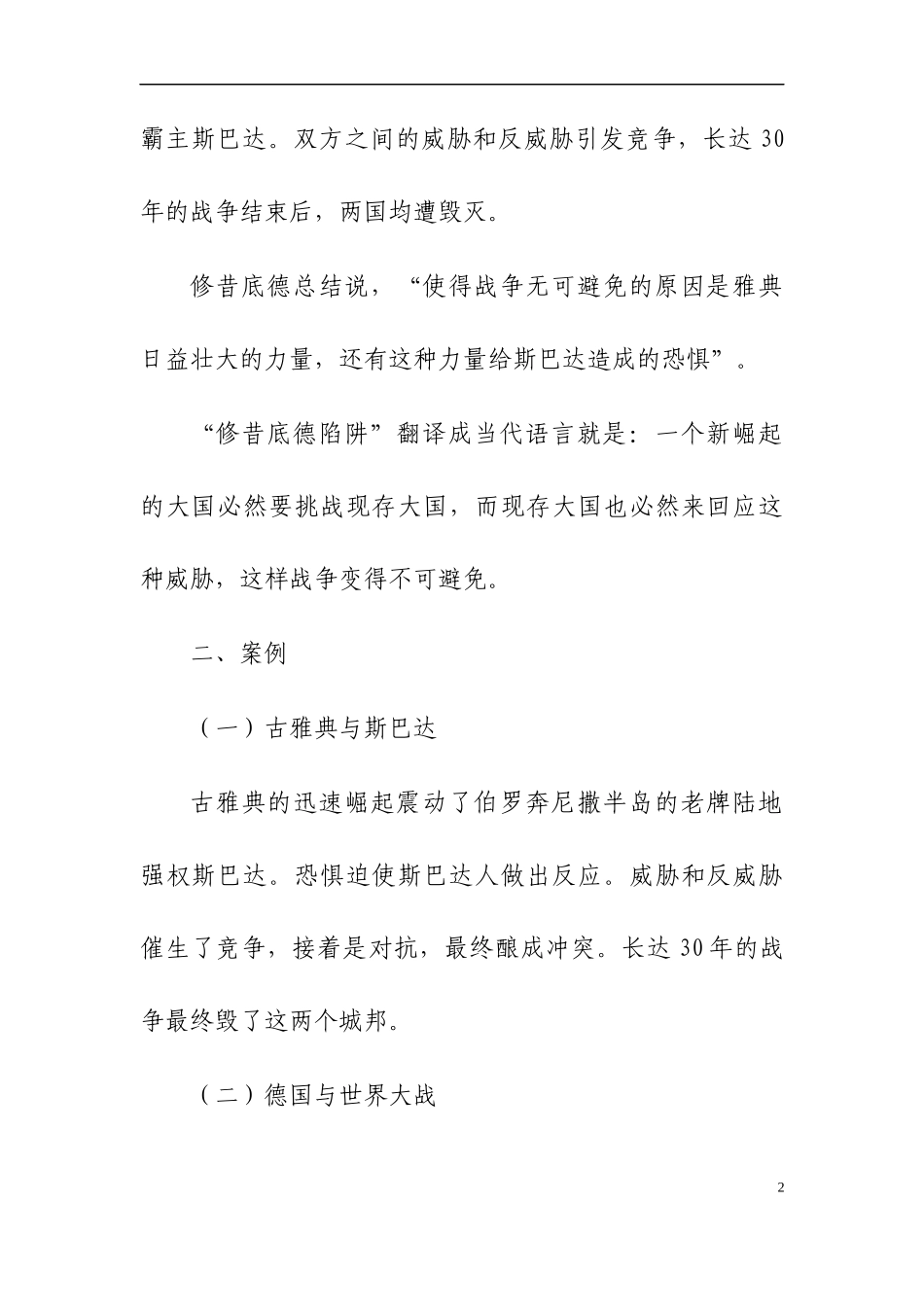 修昔底德陷阱与中国_第2页