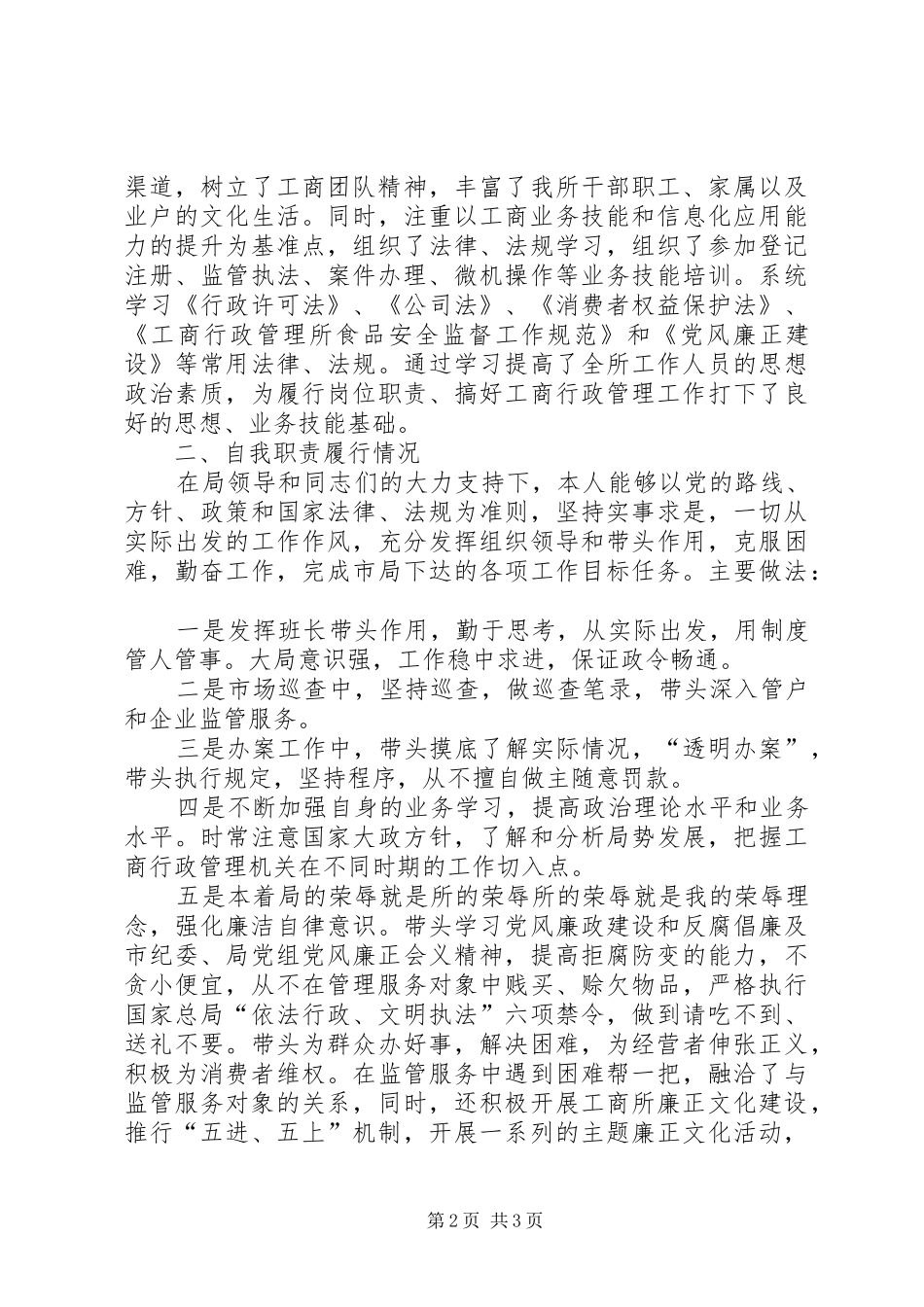 工商所长述职报告述职报告_第2页