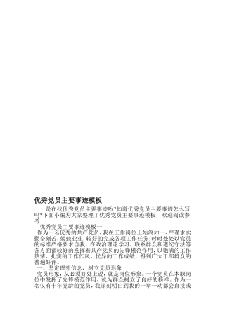 优秀党员主要事迹模板-2019年范文