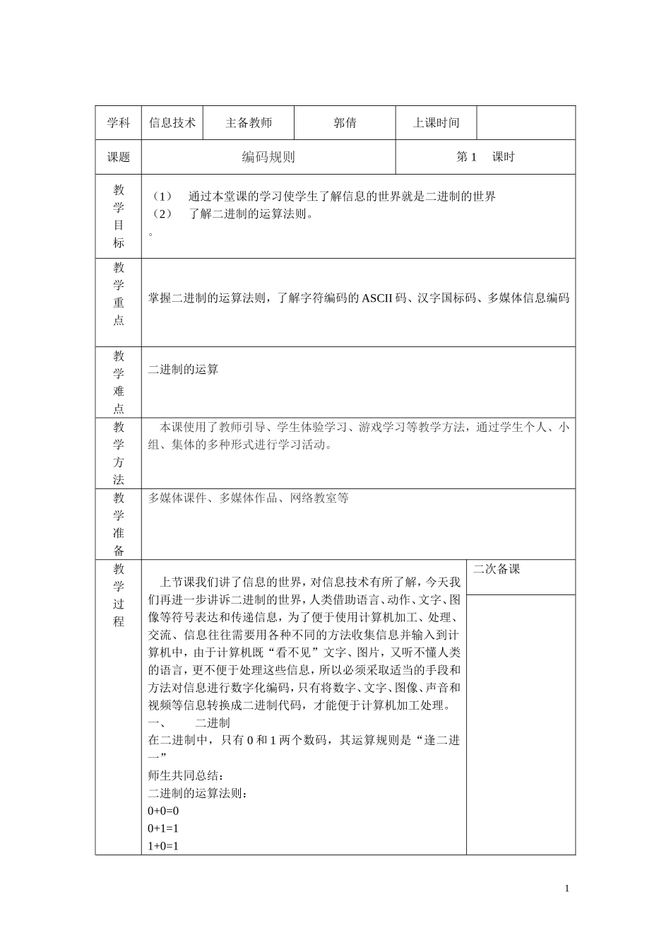 信息技术二进制编码教案_第1页