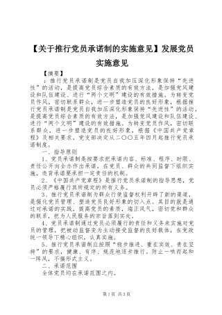 关于推行党员承诺制的实施意见发展党员实施意见