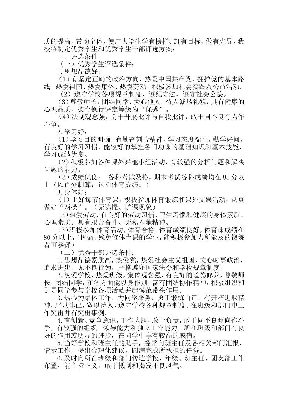 优秀学生和优秀学生干部评选方案_第2页