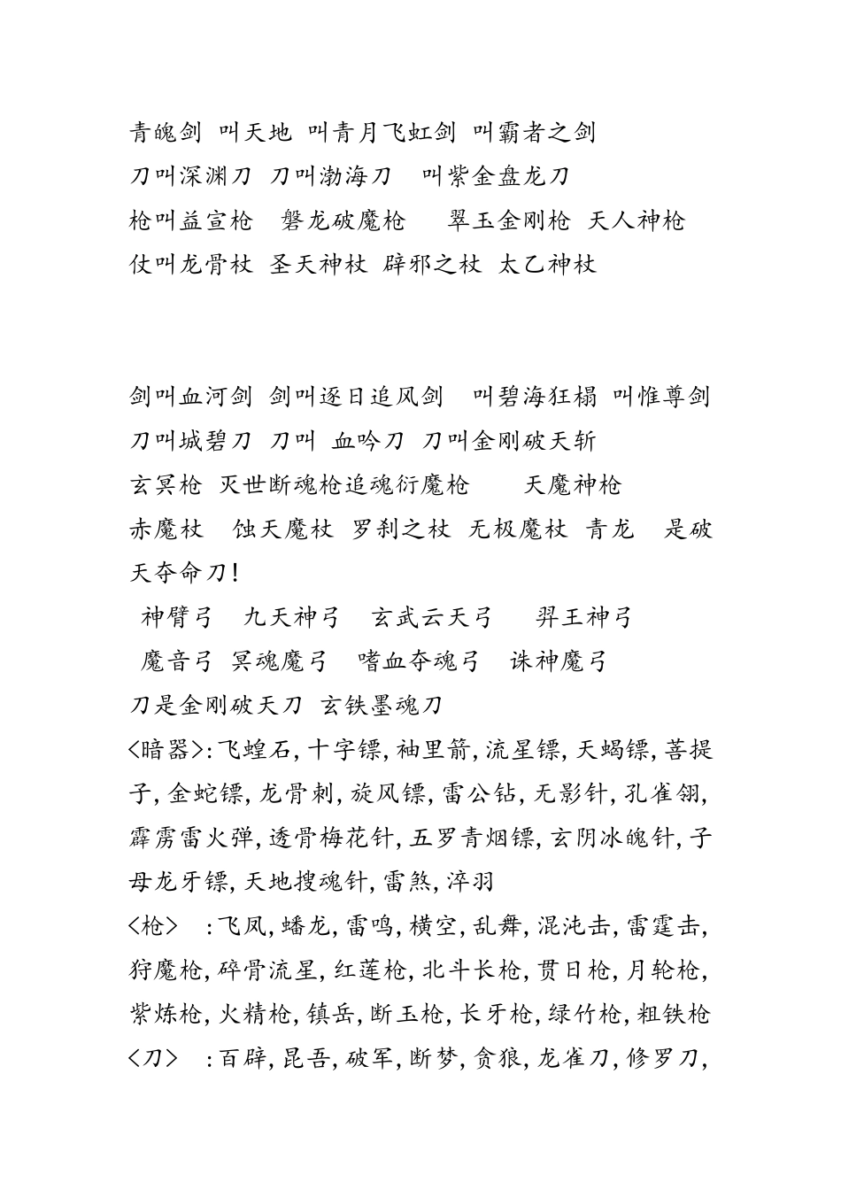 修仙小说各类武器名称_第1页