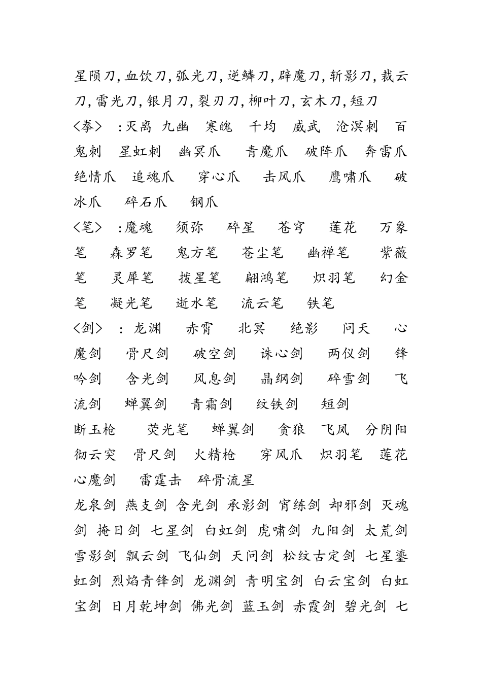 修仙小说各类武器名称_第2页