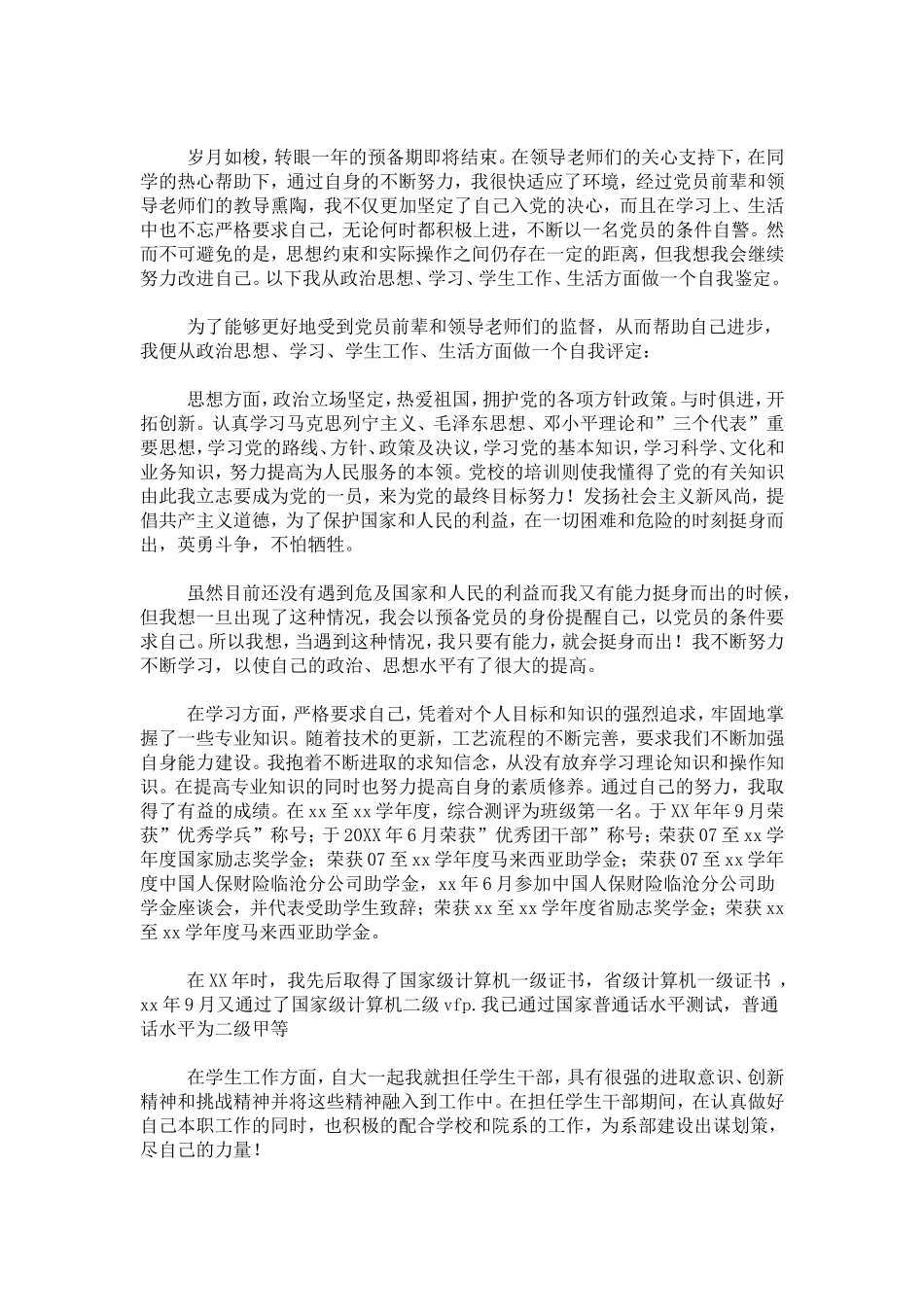 优秀党员自我鉴定范文-模板_第2页