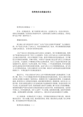 优秀党员自我鉴定范文-模板