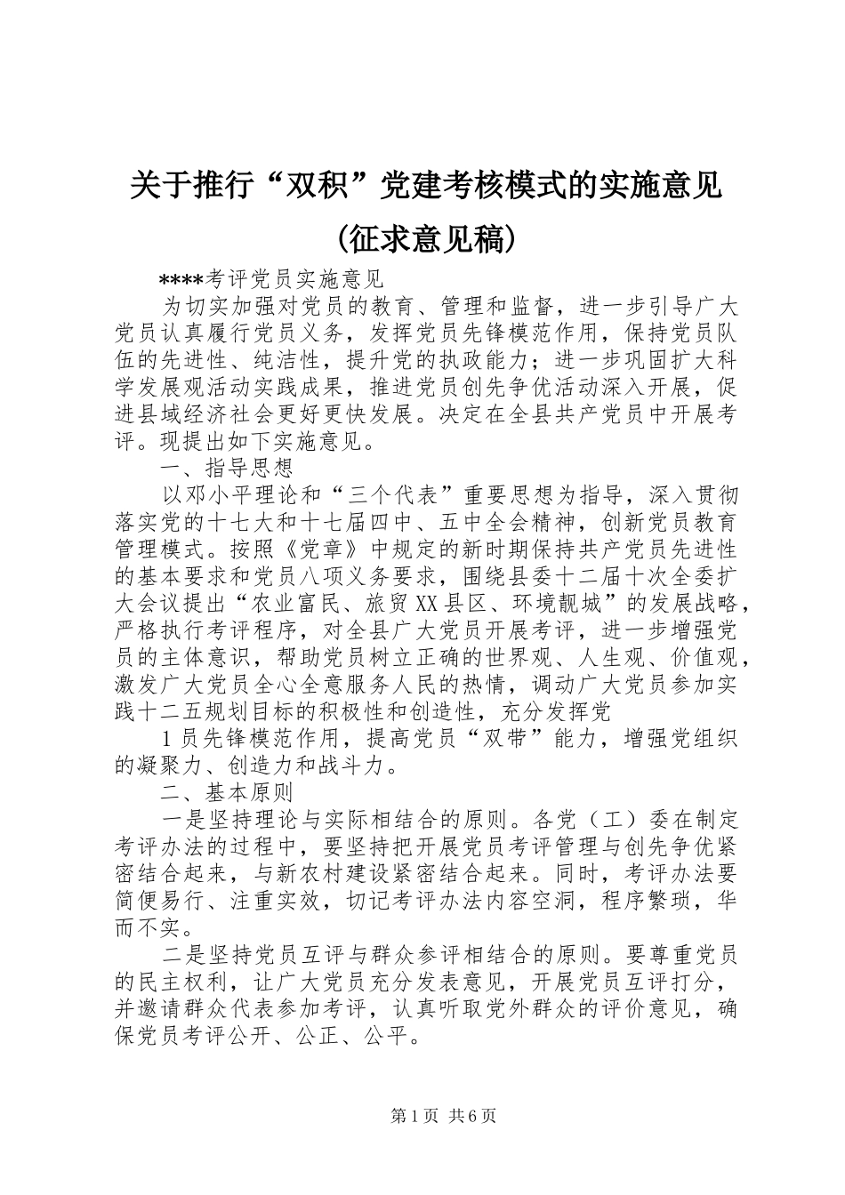 关于推行双积党建考核模式的实施意见征求意见稿_第1页