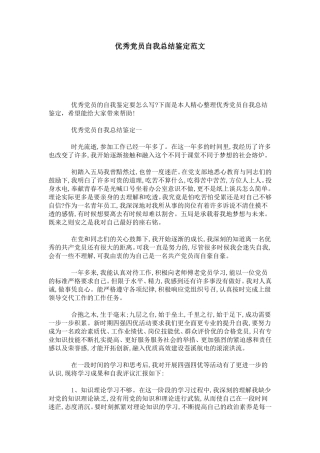 优秀党员自我总结鉴定范文-模板