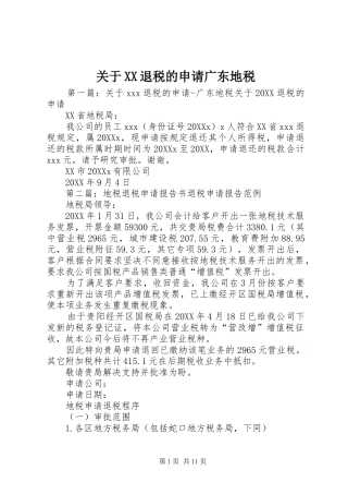 关于退税的申请广东地税