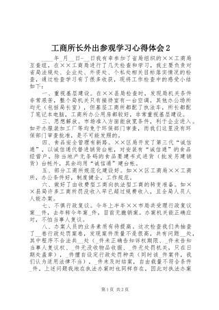 工商所长外出参观学习心得体会
