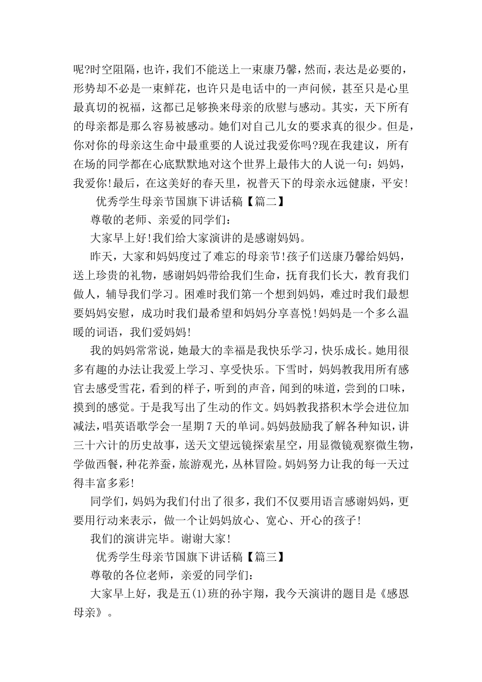 优秀学生母亲节国旗下讲话稿_第2页