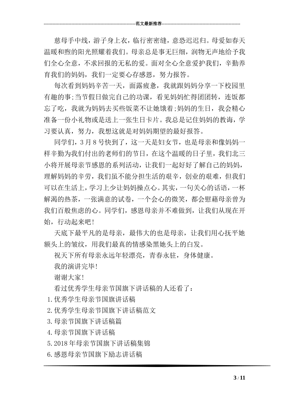 优秀学生母亲节国旗下讲话稿_第3页