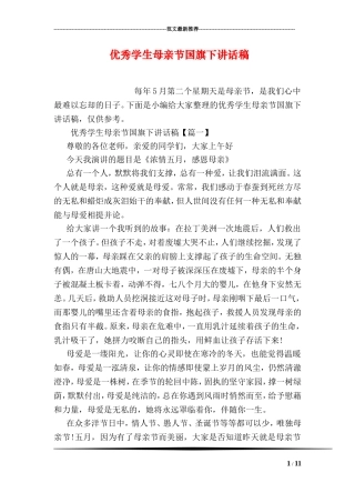 优秀学生母亲节国旗下讲话稿