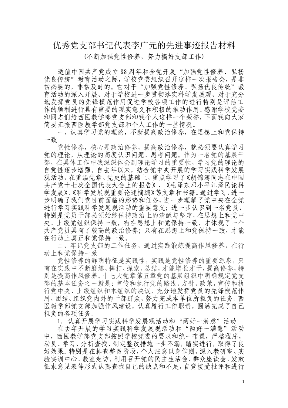 优秀党支部书记代表李广元的先进事迹报告材料_第1页