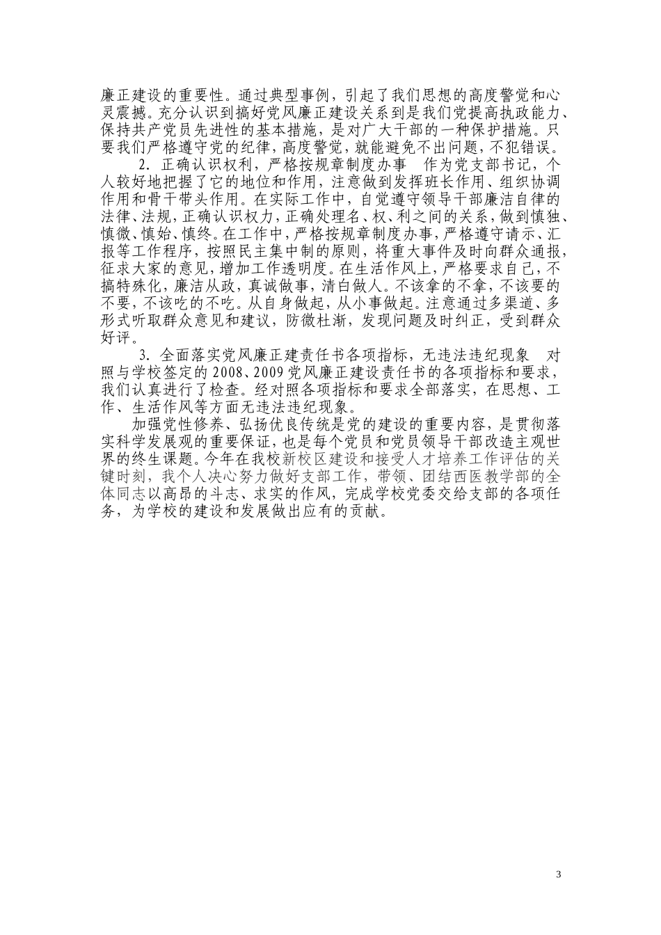 优秀党支部书记代表李广元的先进事迹报告材料_第3页
