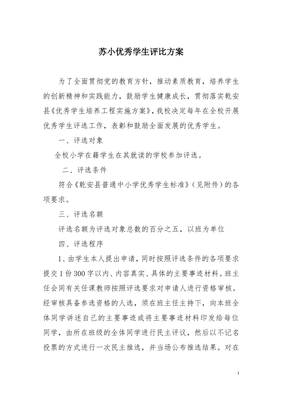 优秀学生评选通知和标准_第1页