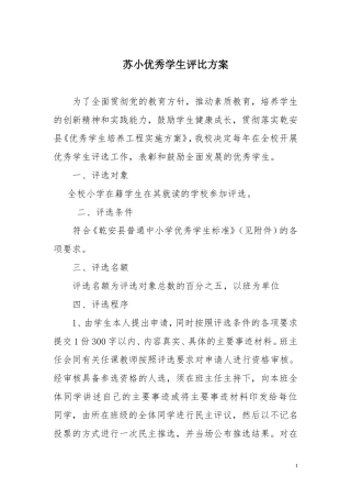 优秀学生评选通知和标准