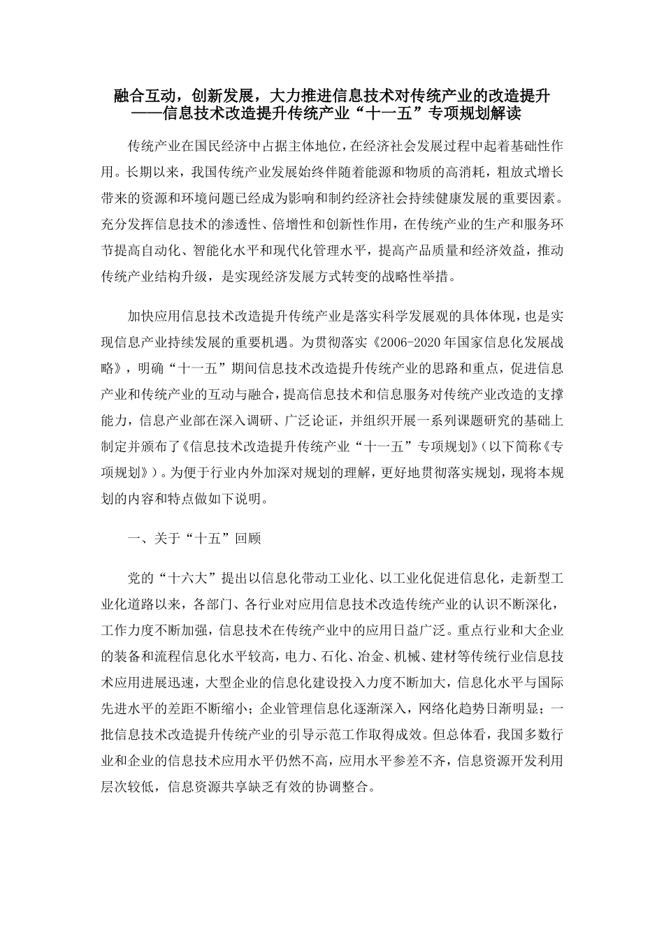 信息技术改造提升传统产业“十一五”专项规划解读_第1页