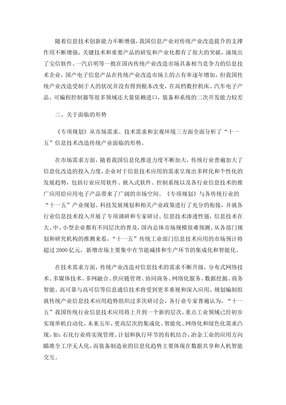 信息技术改造提升传统产业“十一五”专项规划解读_第2页
