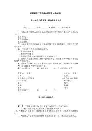 信息系统工程监理合同范本(供参考)