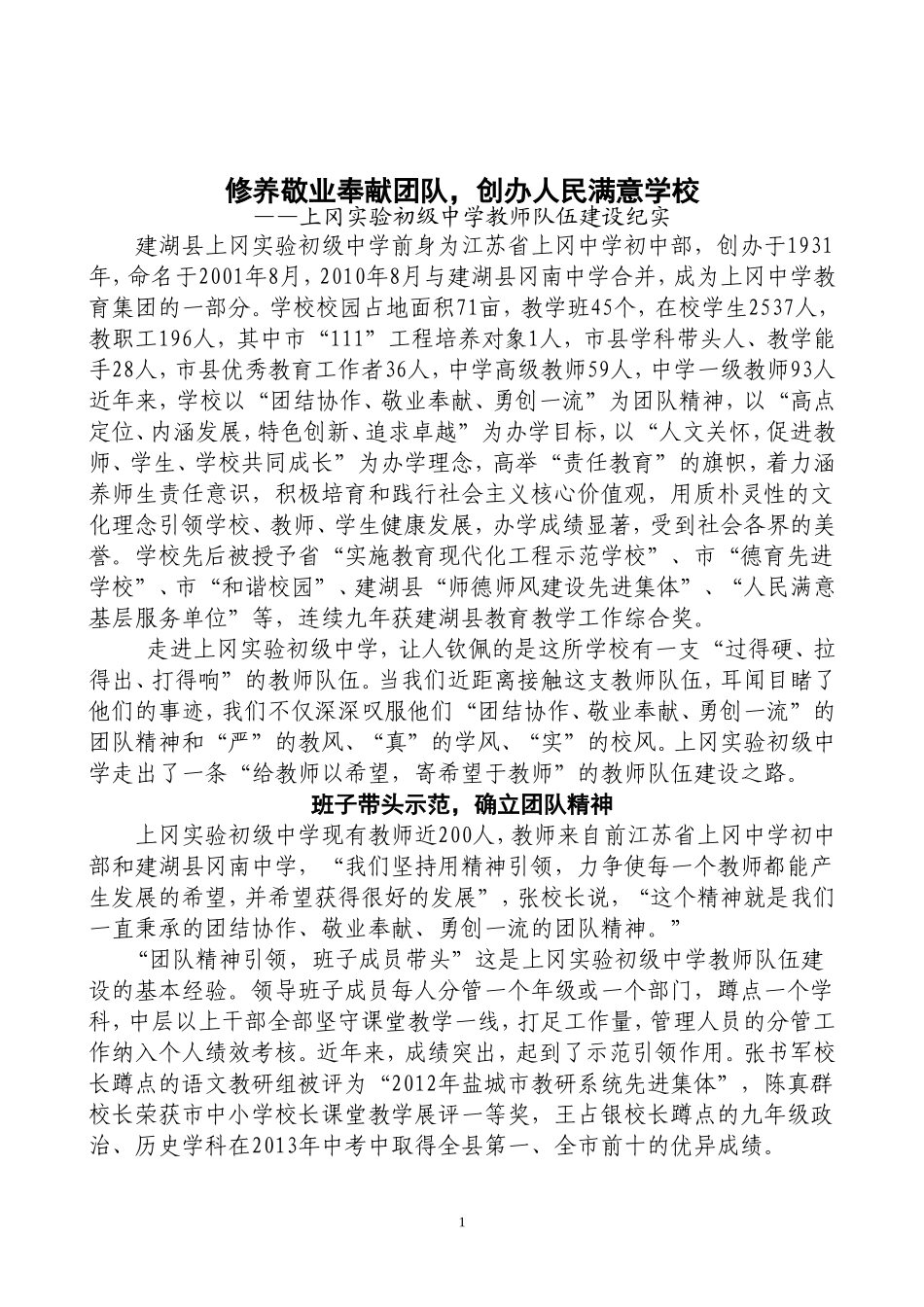 修养敬业奉献团队-创办人民满意学校_第1页