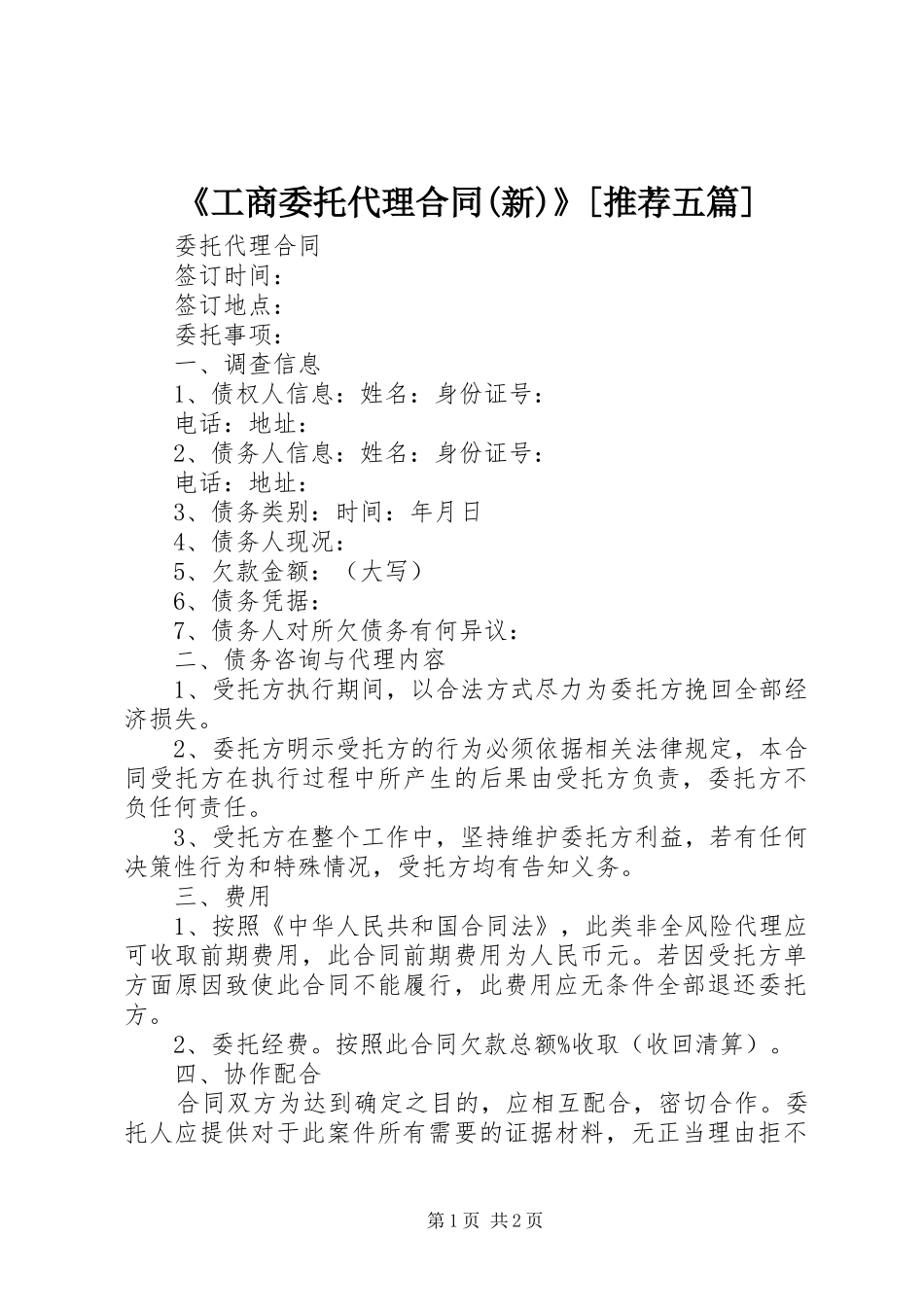 工商委托代理合同新推荐五篇_第1页