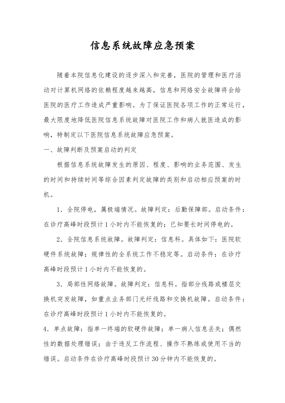 信息系统故障应急预案_第1页