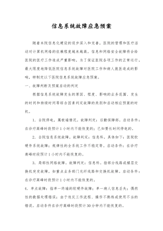 信息系统故障应急预案