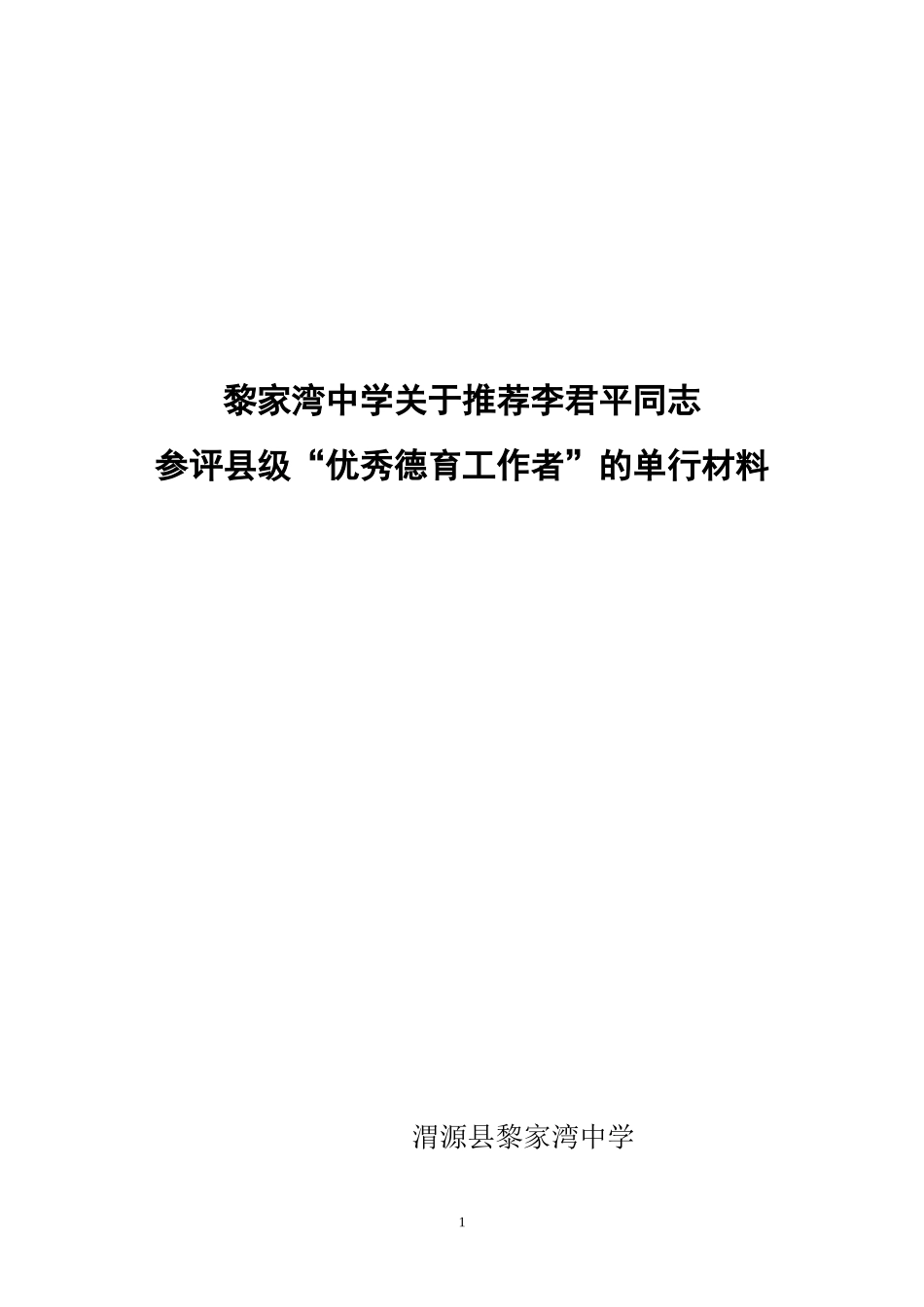 优秀德育工作者材料-李君平_第1页