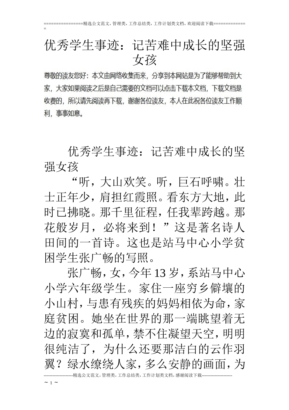 优秀学生事迹：记苦难中成长的坚强女孩_第1页