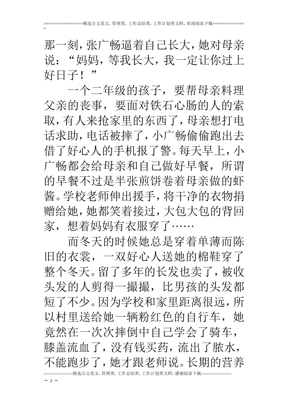 优秀学生事迹：记苦难中成长的坚强女孩_第3页
