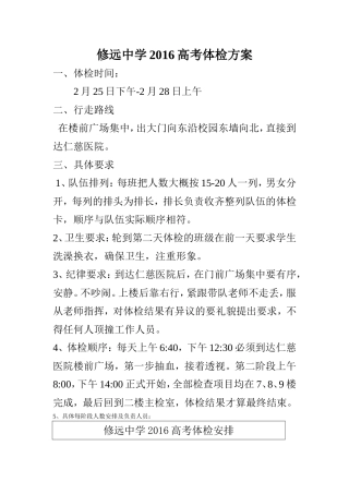 修远中学2016高考体检方案