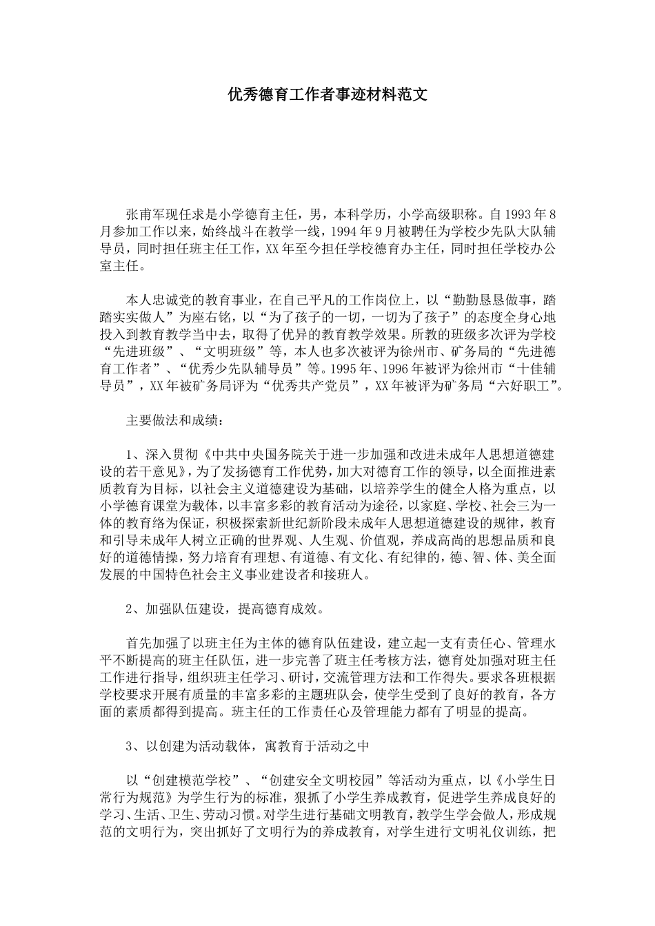 优秀德育工作者事迹材料范文-总结报告模板_第1页