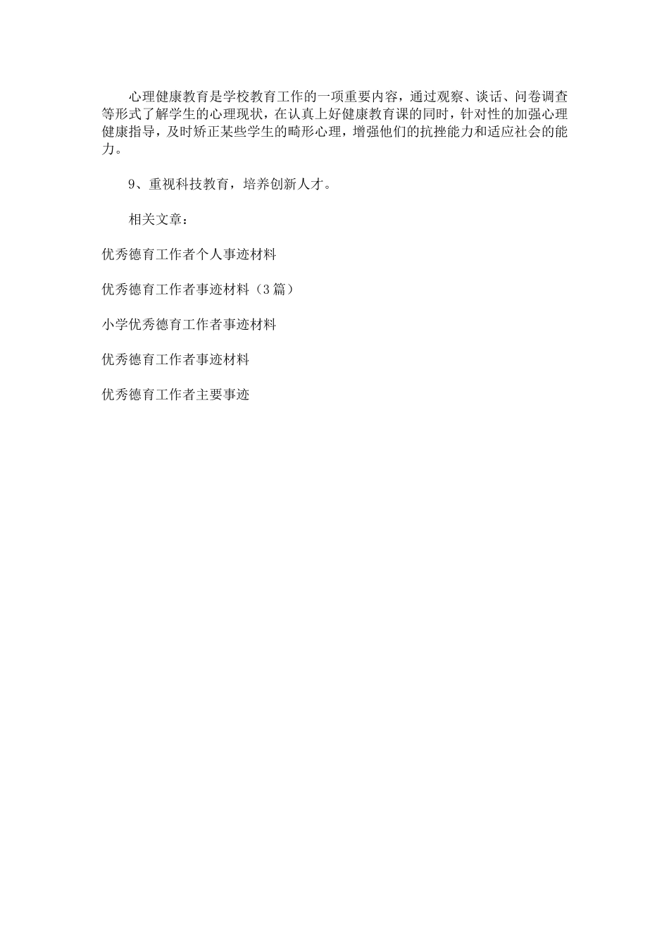 优秀德育工作者事迹材料范文-总结报告模板_第3页