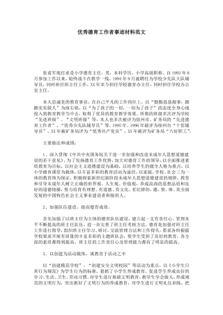 优秀德育工作者事迹材料范文-总结报告模板
