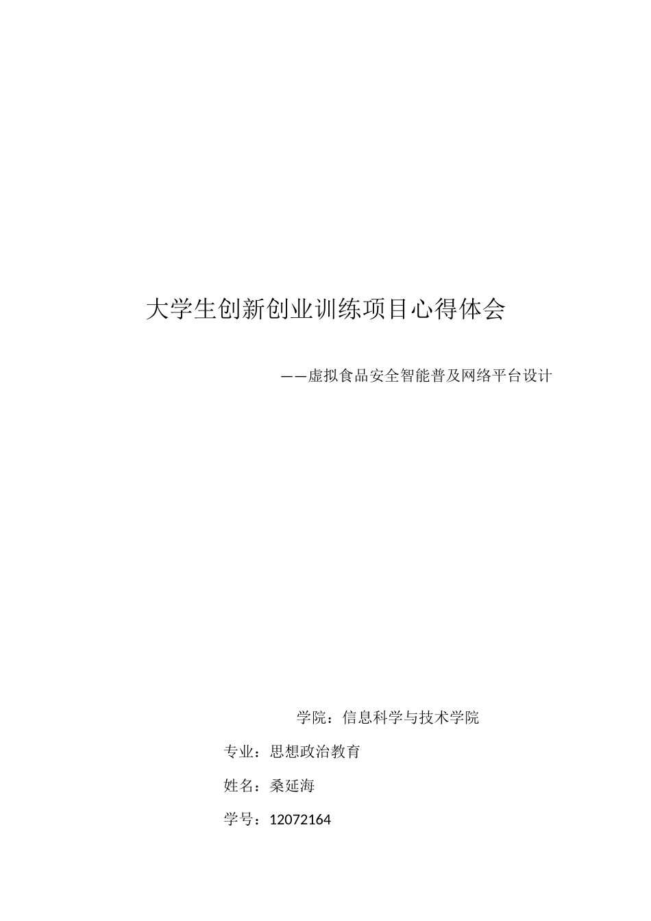 修正版-大学生创新创业训练项目心得体会_第1页